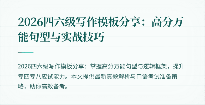 2026四六级写作模板分享:高分万能句型与实战技巧