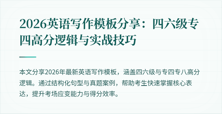 2026英语写作模板分享：四六级专四高分逻辑与实战技巧