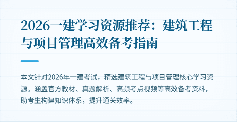 2026一建学习资源推荐:建筑工程与项目管理高效备考指南