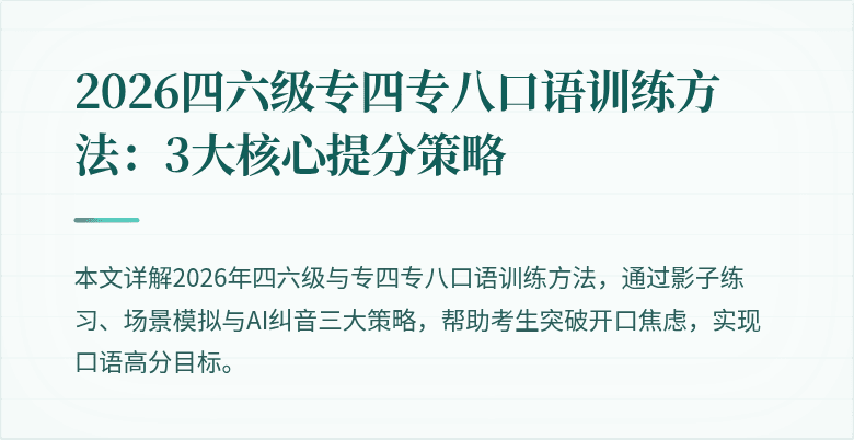 2026四六级专四专八口语训练方法：3大核心提分策略