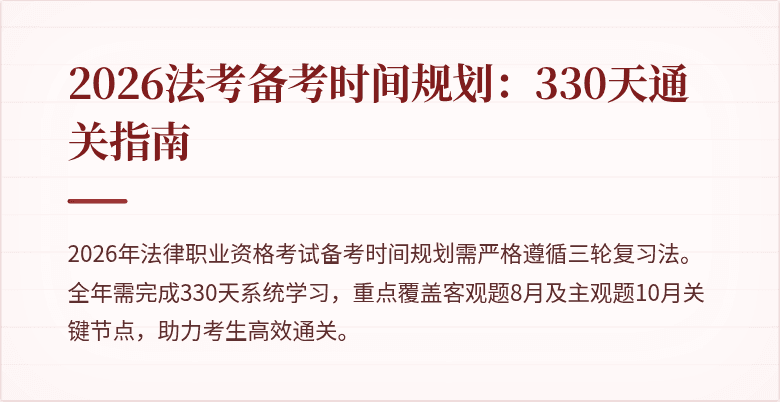 2026法考备考时间规划：330天通关指南