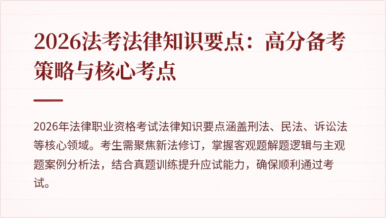 2026法考法律知识要点:高分备考策略与核心考点
