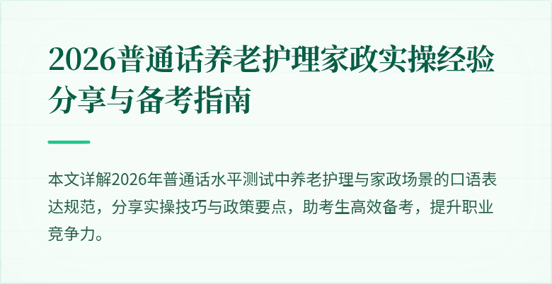 2026普通话养老护理家政实操经验分享与备考指南