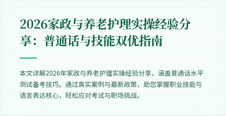 2026家政与养老护理实操经验分享:普通话与技能双优指南