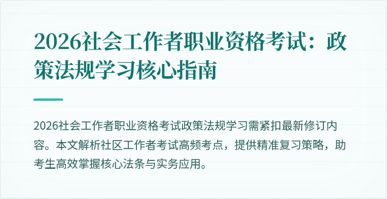 2026社会工作者职业资格考试:政策法规学习核心指南