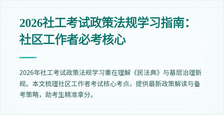 2026社工考试政策法规学习指南:社区工作者必考核心