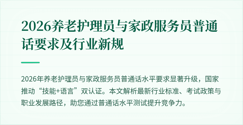 2026养老护理员与家政服务员普通话要求及行业新规