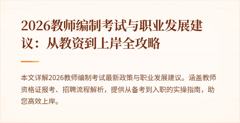 2026教师编制考试与职业发展建议:从教资到上岸全攻略
