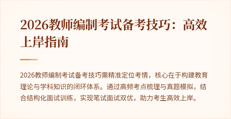2026教师编制考试备考技巧：高效上岸指南
