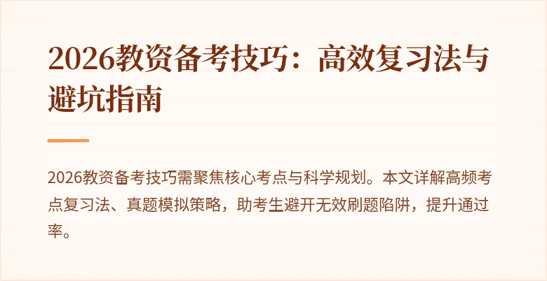 2026教资备考技巧：高效复习法与避坑指南