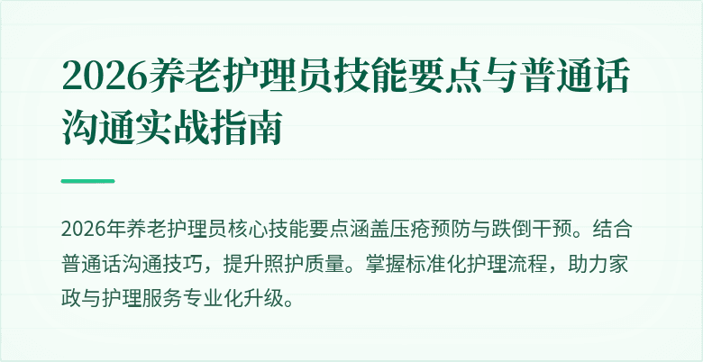 2026养老护理员技能要点与普通话沟通实战指南