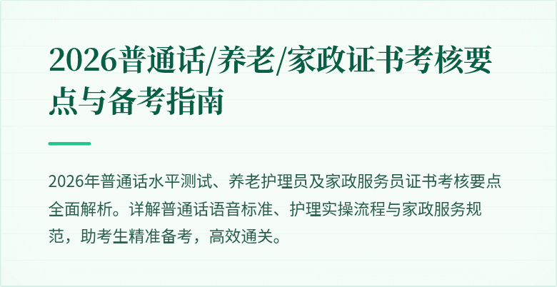 2026普通话/养老/家政证书考核要点与备考指南