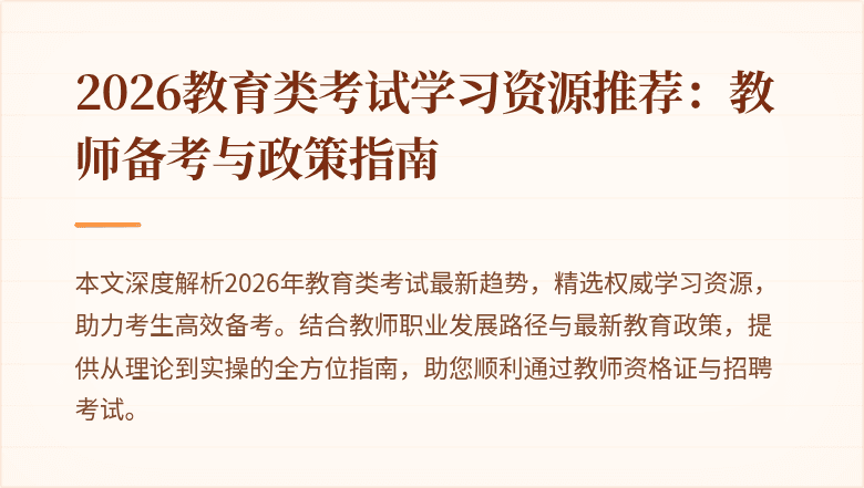 2026教育类考试学习资源推荐:教师备考与政策指南
