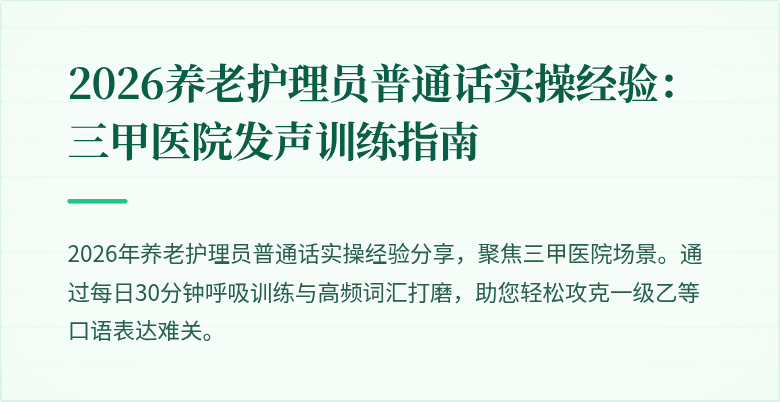 2026养老护理员普通话实操经验：三甲医院发声训练指南