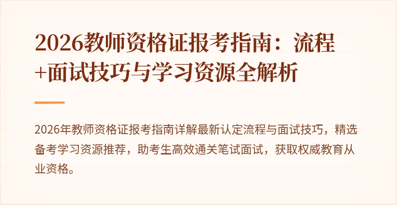 2026教师资格证报考指南:流程+面试技巧与学习资源全解析