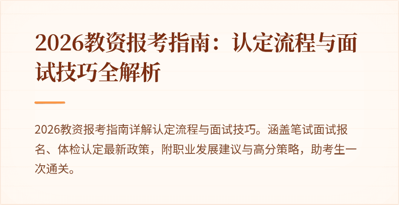 2026教资报考指南:认定流程与面试技巧全解析