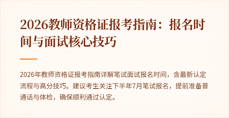 2026教师资格证报考指南：报名时间与面试核心技巧