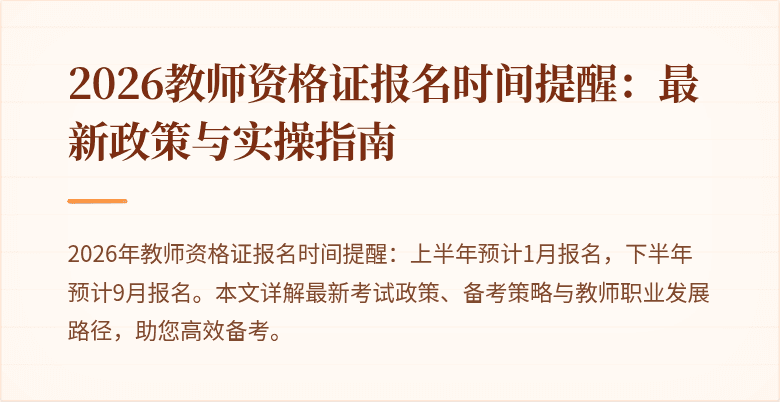 2026教师资格证报名时间提醒：最新政策与实操指南