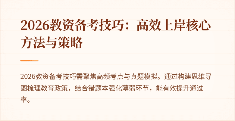 2026教资备考技巧:高效上岸核心方法与策略