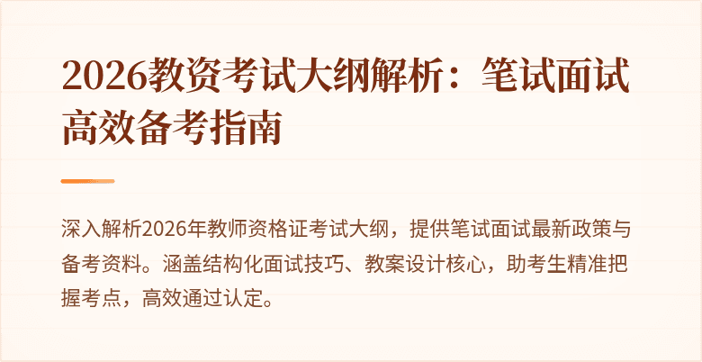 2026教资考试大纲解析：笔试面试高效备考指南