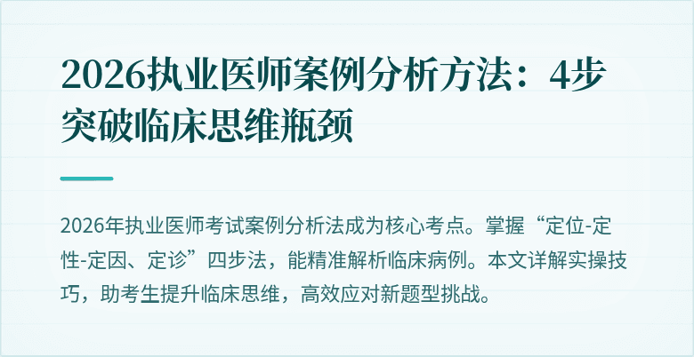 2026执业医师案例分析方法：4步突破临床思维瓶颈