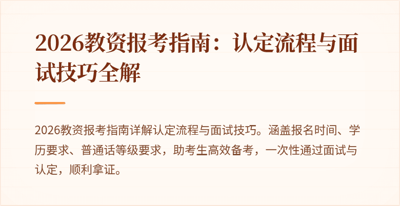 2026教资报考指南:认定流程与面试技巧全解