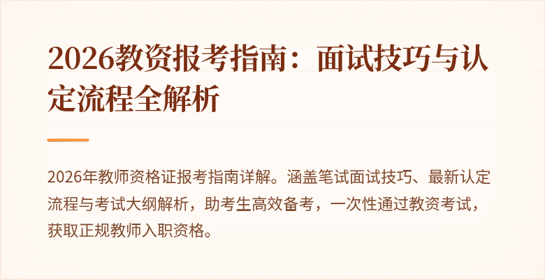 2026教资报考指南:面试技巧与认定流程全解析