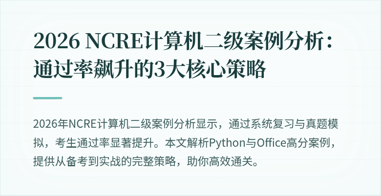2026 NCRE计算机二级案例分析:通过率飙升的3大核心策略