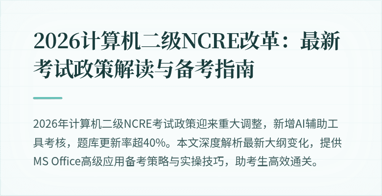 2026计算机二级NCRE改革：最新考试政策解读与备考指南