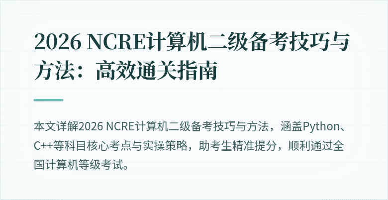 2026 NCRE计算机二级备考技巧与方法:高效通关指南