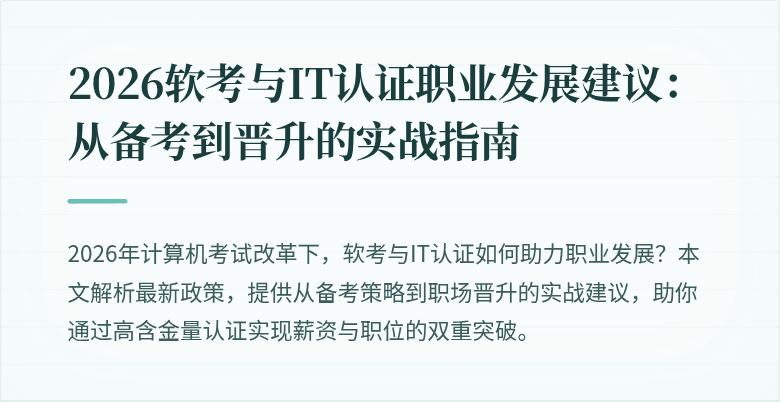 2026软考与IT认证职业发展建议：从备考到晋升的实战指南