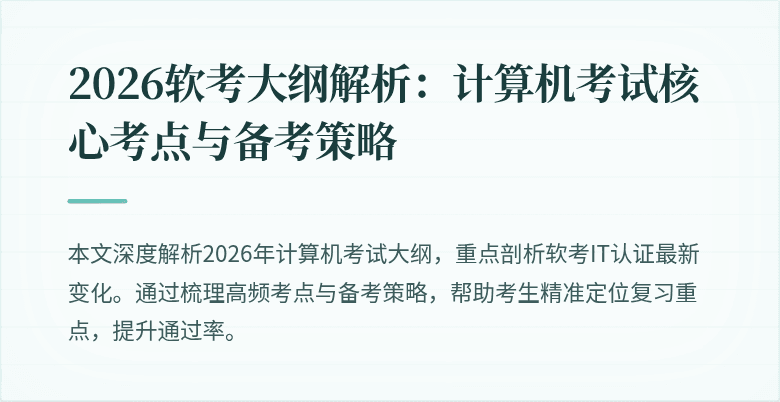 2026软考大纲解析：计算机考试核心考点与备考策略