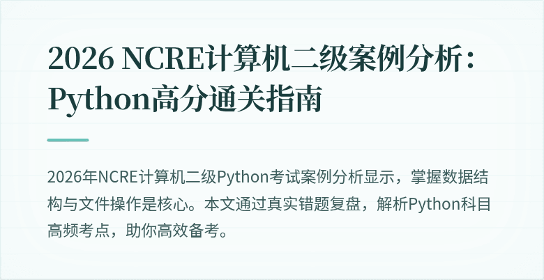 2026 NCRE计算机二级案例分析:Python高分通关指南