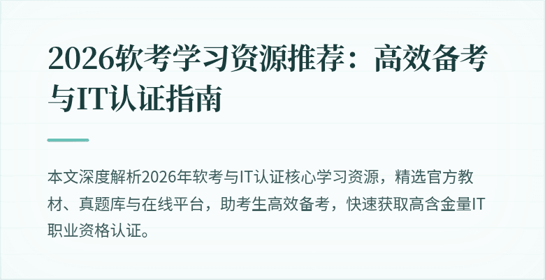 2026软考学习资源推荐：高效备考与IT认证指南