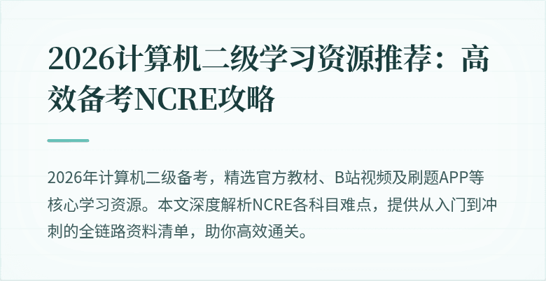 2026计算机二级学习资源推荐:高效备考NCRE攻略