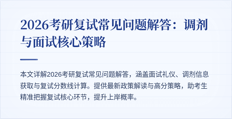 2026考研复试常见问题解答:调剂与面试核心策略