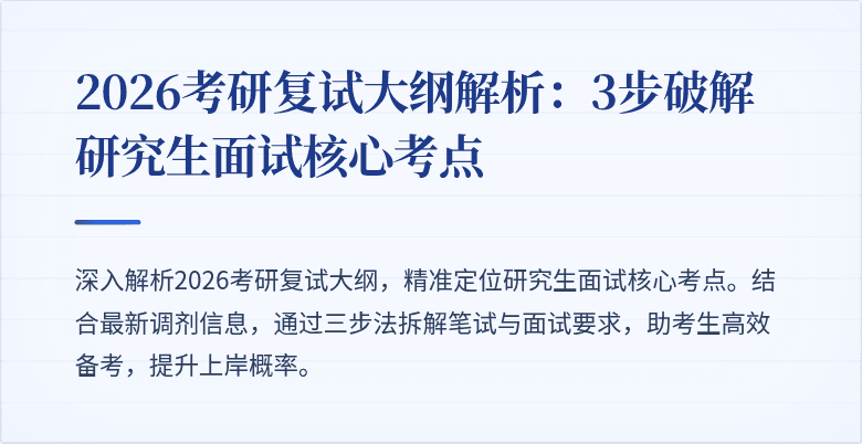 2026考研复试大纲解析:3步破解研究生面试核心考点