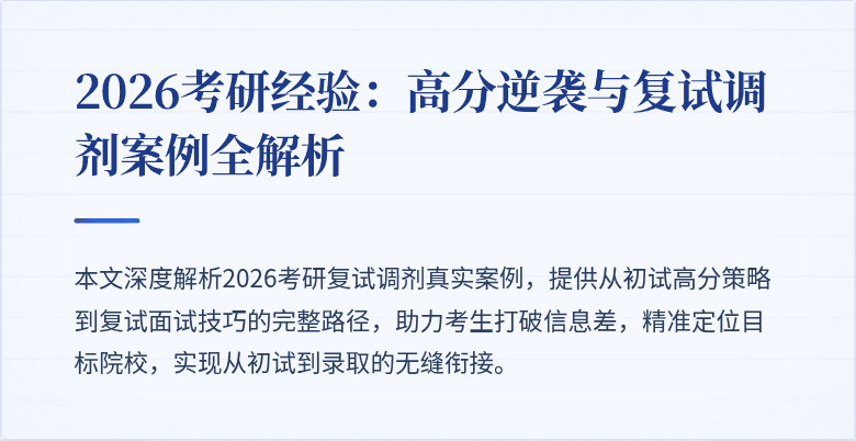 2026考研经验:高分逆袭与复试调剂案例全解析