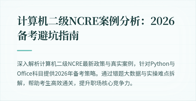计算机二级NCRE案例分析：2026备考避坑指南