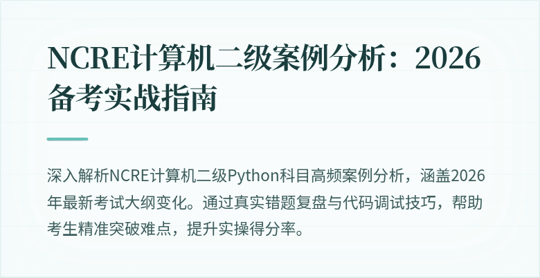 NCRE计算机二级案例分析:2026备考实战指南