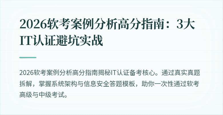 2026软考案例分析高分指南：3大IT认证避坑实战