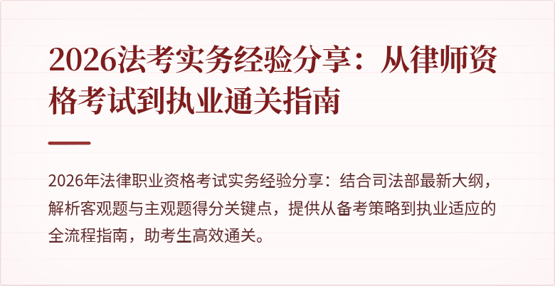 2026法考实务经验分享：从律师资格考试到执业通关指南