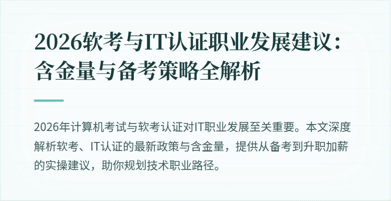 2026软考与IT认证职业发展建议：含金量与备考策略全解析