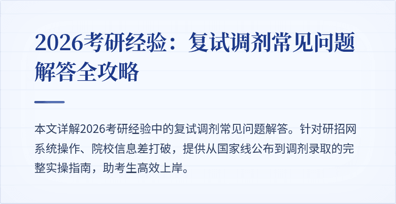 2026考研经验：复试调剂常见问题解答全攻略