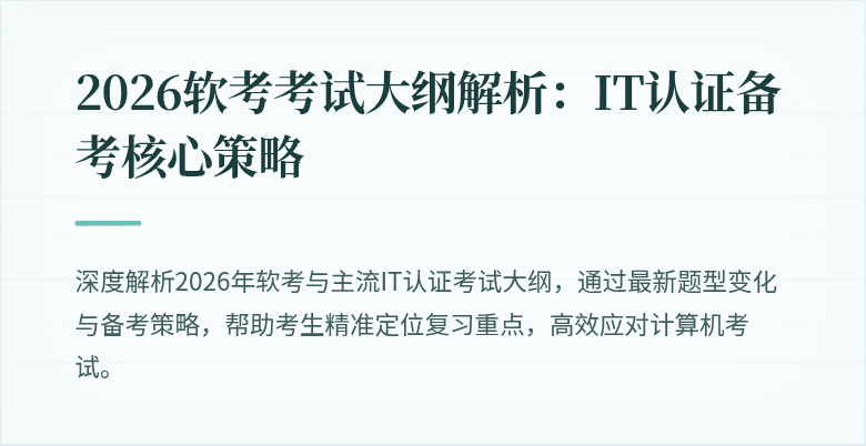 2026软考考试大纲解析：IT认证备考核心策略