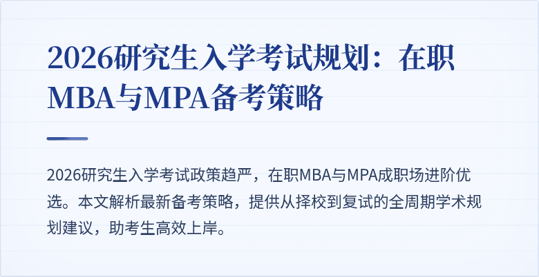 2026研究生入学考试规划：在职MBA与MPA备考策略