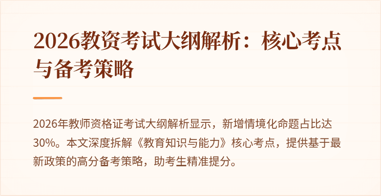 2026教资考试大纲解析：核心考点与备考策略
