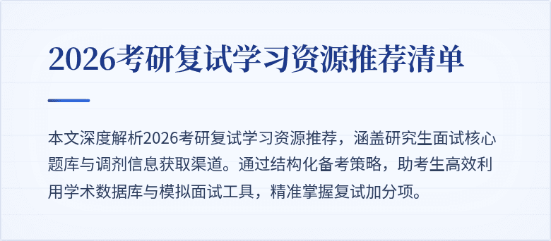 2026考研复试学习资源推荐清单