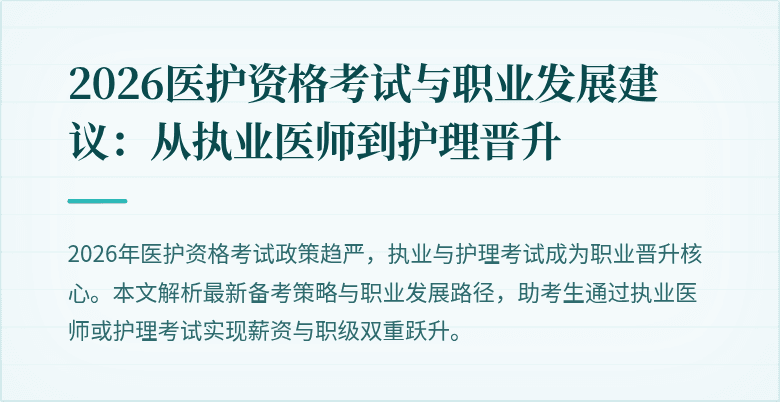 2026医护资格考试与职业发展建议:从执业医师到护理晋升