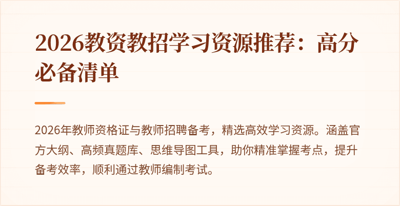 2026教资教招学习资源推荐:高分必备清单